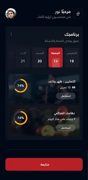 متابعة البرنامج والتقدم اليومي